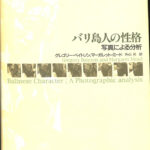 バリ島人の性格 写真による分析 グレゴリー・ベイトソン マーガレット・ミード 著 外山昇 訳 | 古本よみた屋 おじいさんの本、買います。