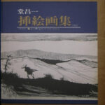 挿絵画集 堂昌一 | 古本よみた屋 おじいさんの本、買います。