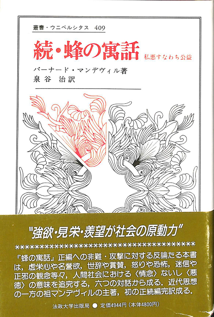 続・蜂の寓話 私悪すなわち公益 叢書ウニベルシタス４０９ バーナード