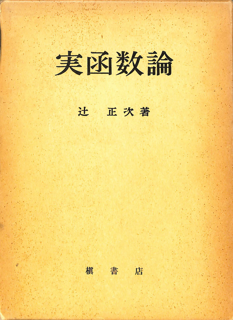 実函数論 辻正次 | 古本よみた屋 おじいさんの本、買います。