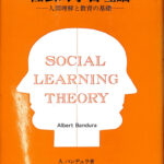 【中古】 ＯＤ＞社会的学習理論 人間理解と教育の基礎 ＯＤ版/金子書房/アルバート・バンデュラ 社会的学習理論―人間理解と教育の基礎 (1979年) | A.バンデュラ