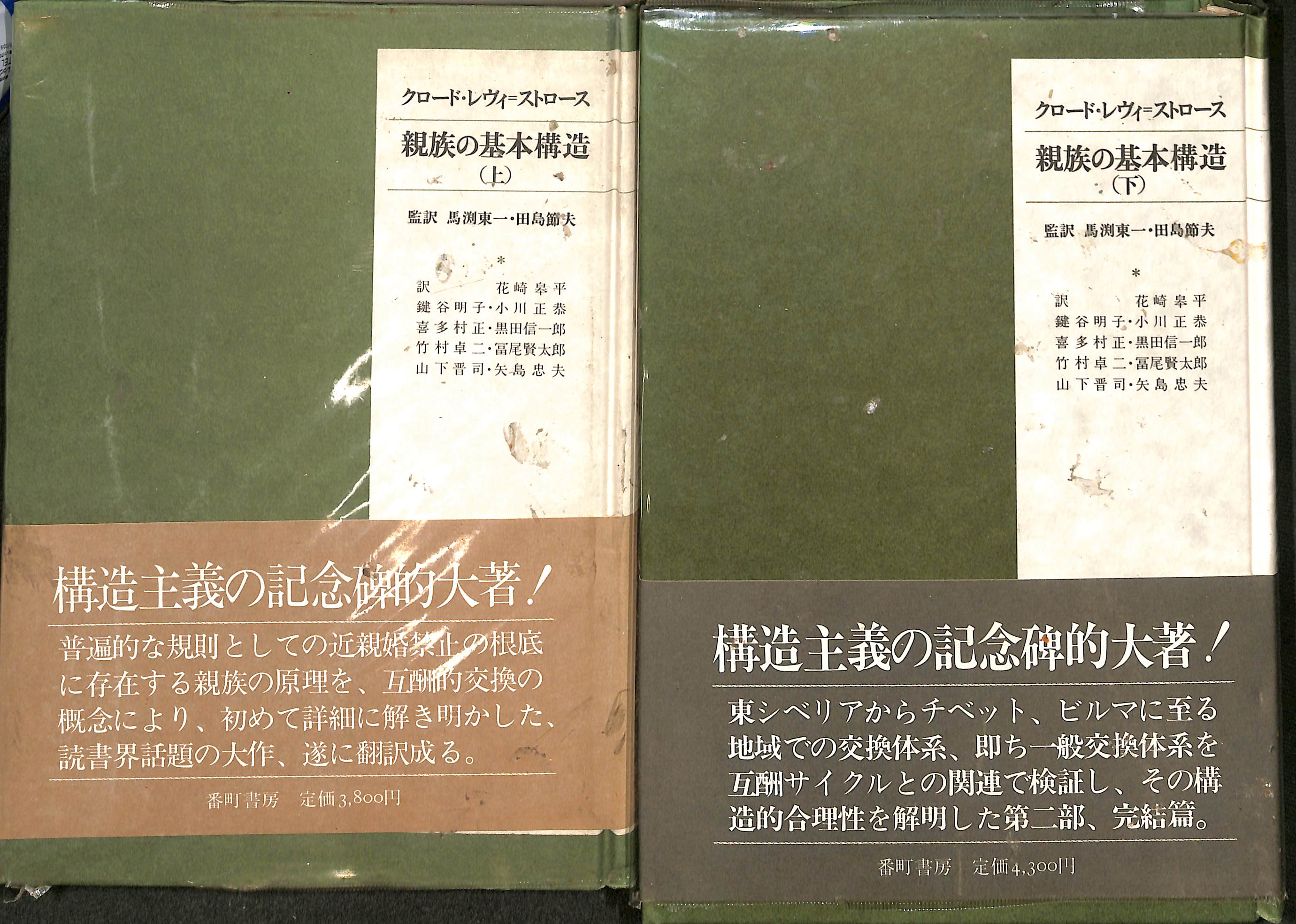 親族の基本構造 上下巻揃 クロード レヴィ ストロース 有 よみた屋 吉祥寺店 古本 中古本 古書籍の通販は 日本の古本屋 日本の古本屋