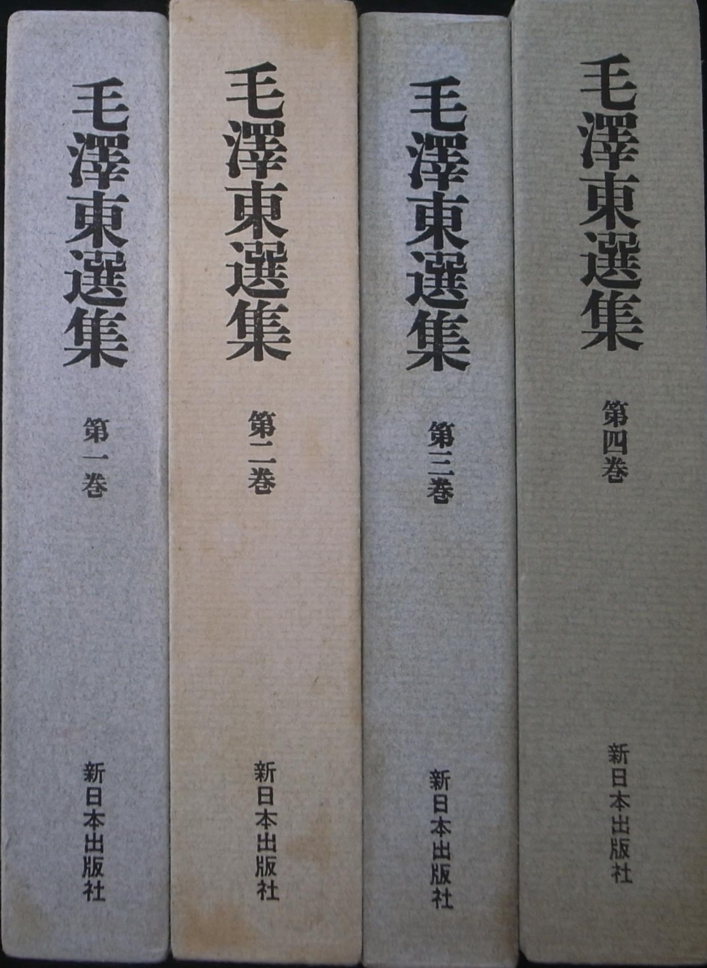 毛沢東選集 全4冊揃 毛沢東 | 古本よみた屋 おじいさんの本、買います。