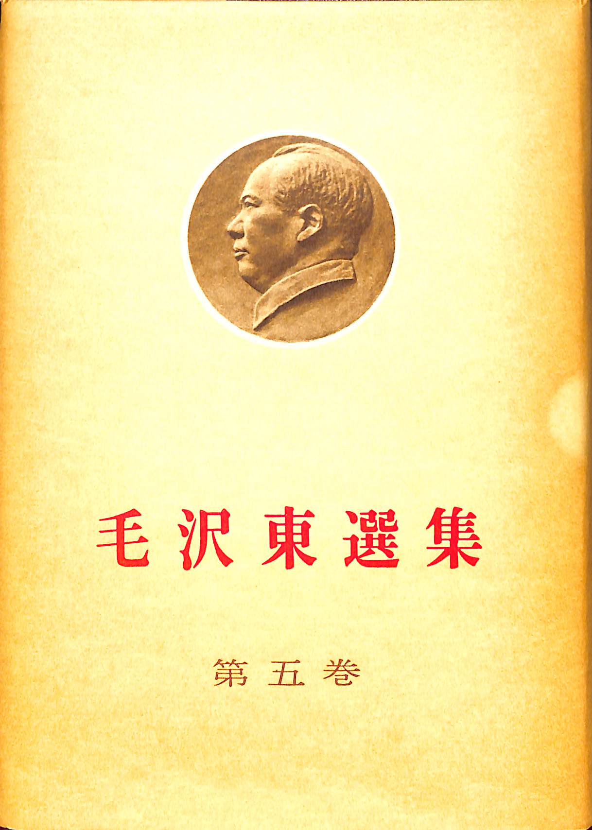 毛沢東 選集 北京 外文出版社 1〜5巻-