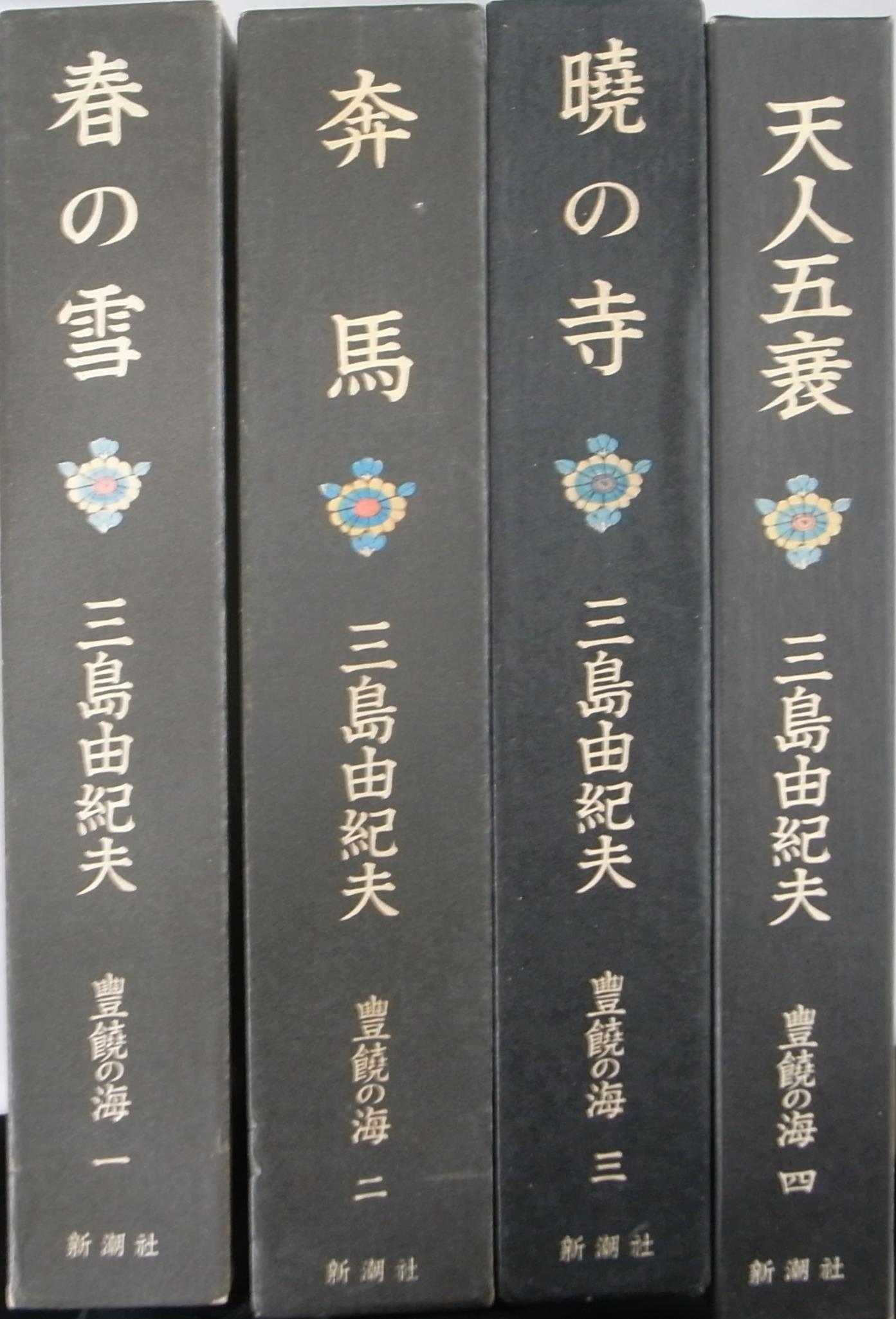 T-ポイント5倍】 ♪三島由紀夫『豊饒の海』全4冊揃 昭和44年～全冊初版カバー函帯付 ゆうパック着払いで発送させていただきます。 三島由紀夫 -  www.letscleanletspack.com.au