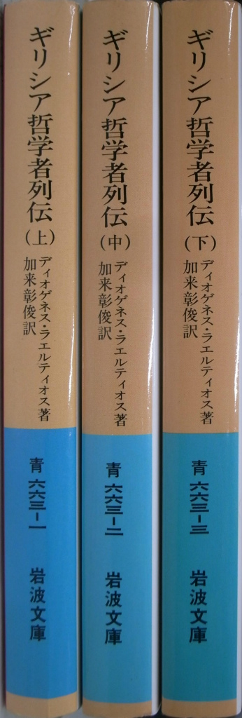 ギリシア哲学者列伝 上中下巻揃 岩波文庫 ディオゲネス・ラエル 