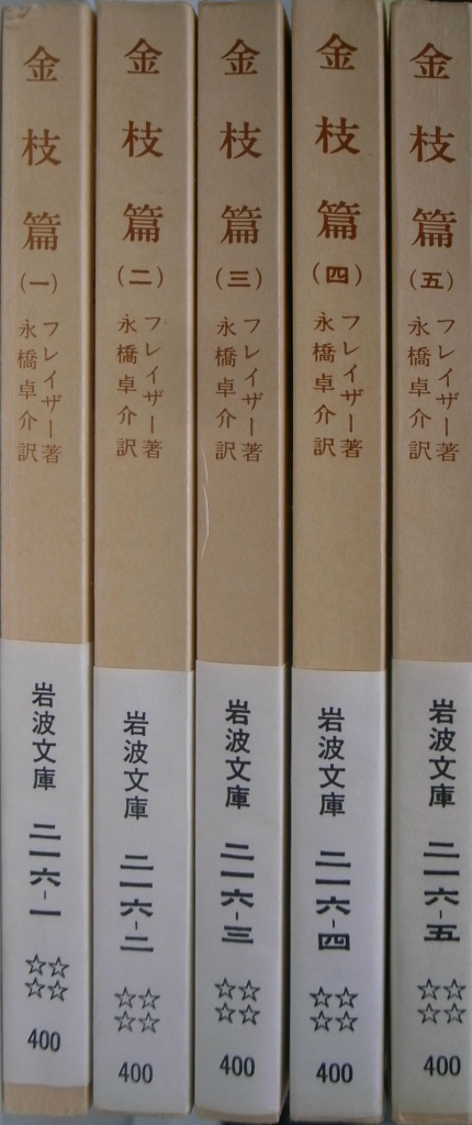 未読品 品切れ 金枝篇 1.2.3.4.5. 5冊 フレイザー 岩波文庫 その他（grigorievonline.ru）