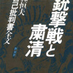 Amazon.co.jp: 銃撃戦と粛清 森恒夫 自己批判書全文 高沢皓司 編