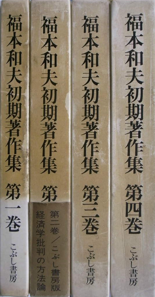 福本和夫初期著作集 全４冊揃 福本和夫 | 古本よみた屋 おじいさんの本 
