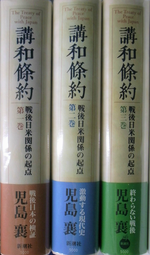 講和条約 戦後日米関係の起点 全3冊揃 小島襄 | 古本よみた屋