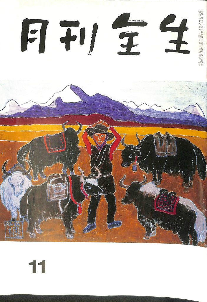 雑誌 野口整体 月刊全生 昭和39年創刊号（3月号）から12月号 