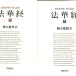 梵漢和対照 現代語訳 法華経 上下巻揃 植木雅俊 訳 | 古本よみた屋 おじいさんの本、買います。