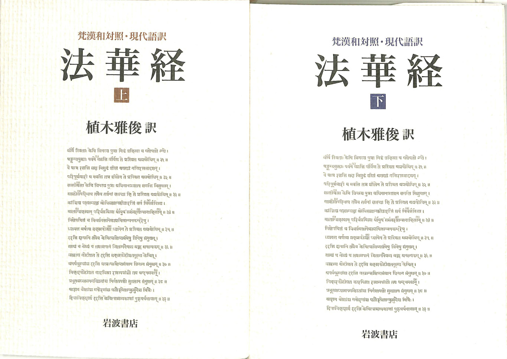 梵漢和対照 現代語訳 法華経 上下巻揃 植木雅俊 訳 | 古本よみた屋 