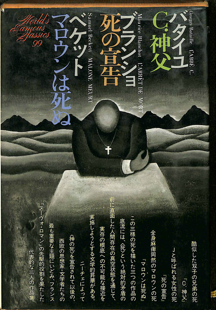 ジョルジュ・バタイユ 眼球譚、C神父、死者 空の青み 生田耕作訳 - 本