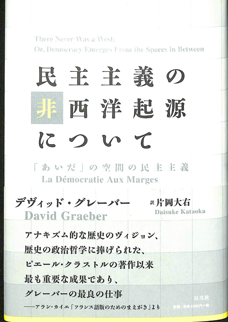 民主主義の非西洋起源について 「あいだ」の空間の民主主義 デヴィッド