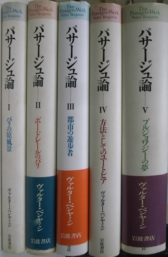 パサージュ論 全５巻揃 ヴァルター・ベンヤミン 今村仁司 三島憲一