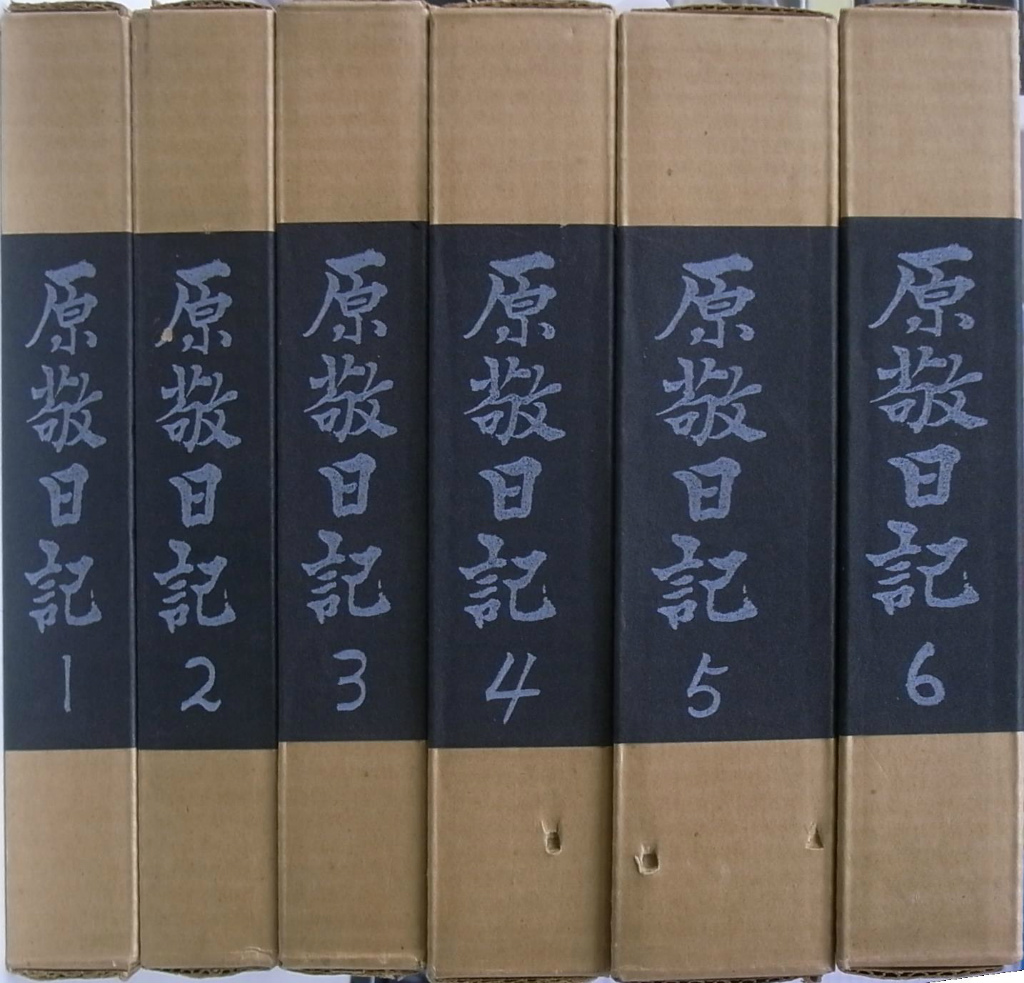 原敬日記 全６冊揃 原奎一郎 編 古本よみた屋 おじいさんの本 買います