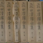 花田清輝全集 全１７巻揃 花田清輝 | 古本よみた屋 おじいさんの本