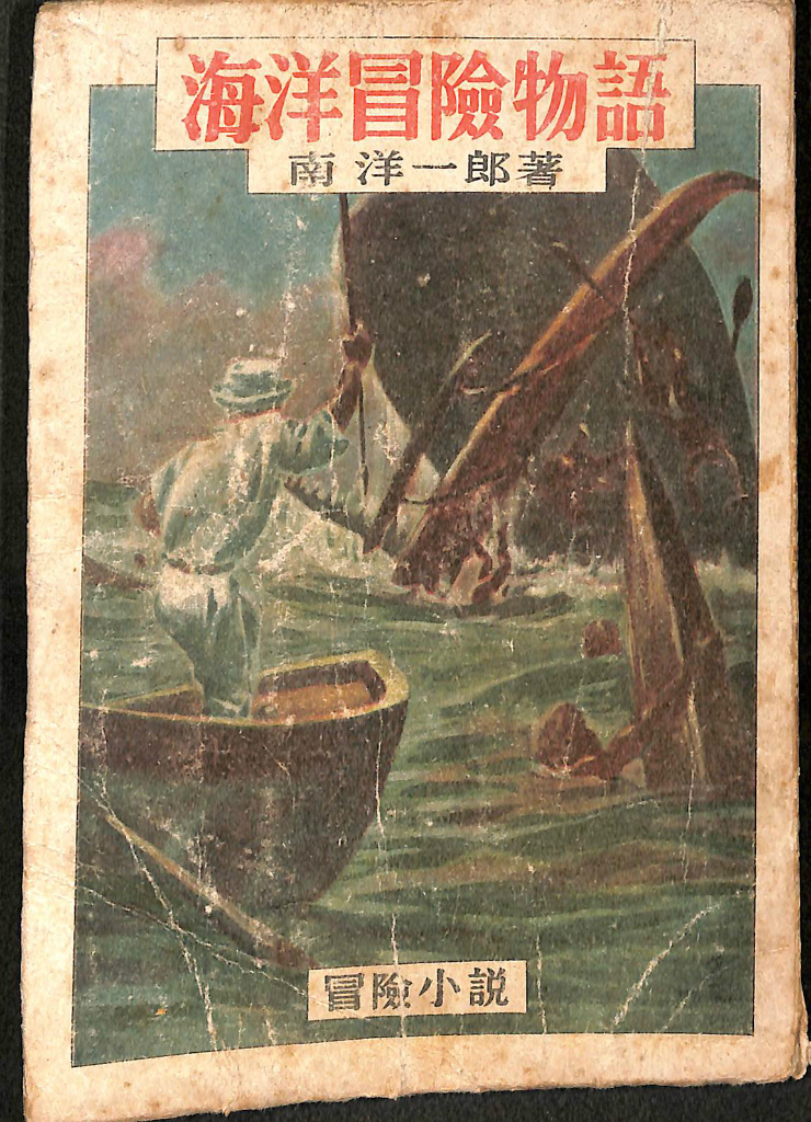 海洋冒険物語 南洋一郎 | 古本よみた屋 おじいさんの本、買います。