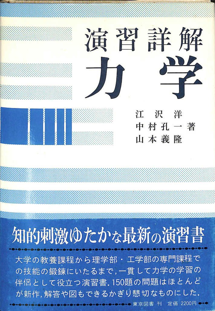 演習詳解 力学 江沢洋 中村孔一 山本義隆 | 古本よみた屋 おじいさんの