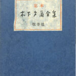 定本 木下夕爾全集 詩集と句集の計2冊 木下夕爾 | 古本よみた屋 