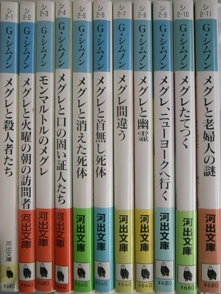 新版 メグレ警視シリーズ 48冊 全50冊揃(ジョルジュ・シムノン(著)長島