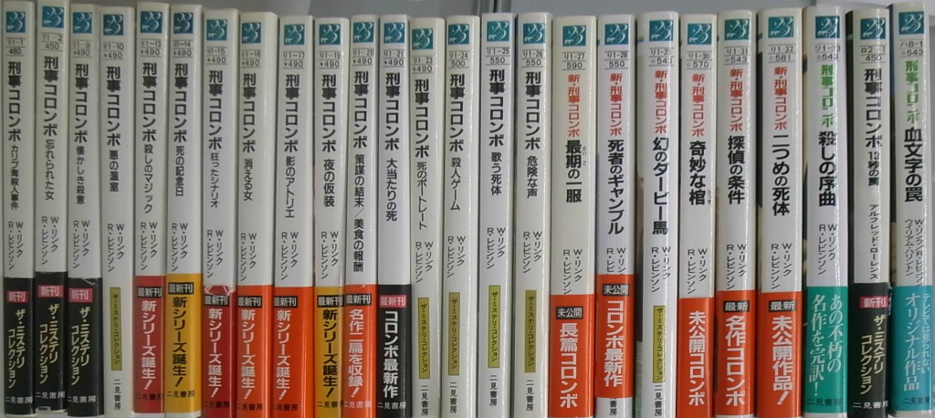 刑事コロンボ（カリブ海殺人事件）ほか19冊（W・リンク＆R・レビンソン 