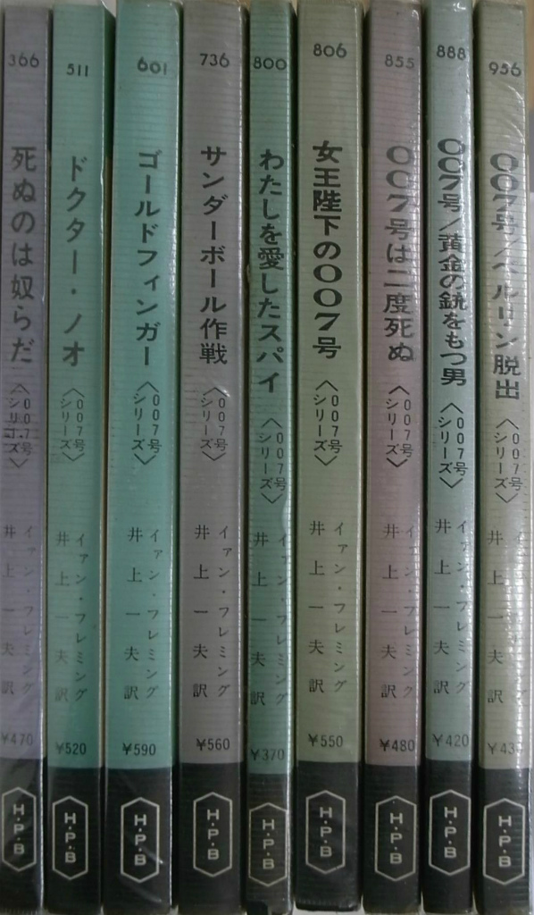 ００７号シリーズ ハヤカワ・ポケット・ミステリー・ブック 計９冊 