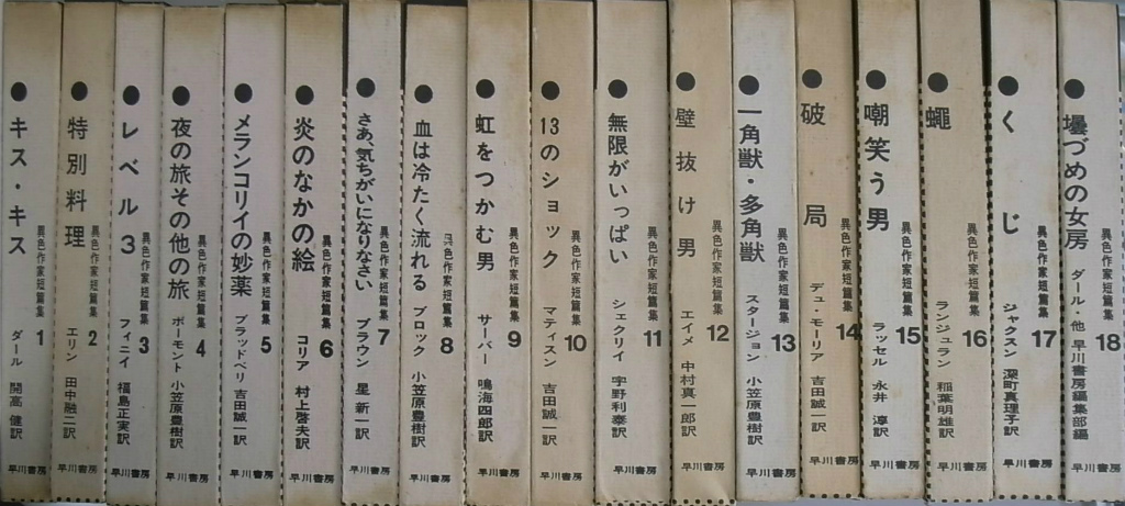 異色作家短篇集 ダール 著 開高謙 訳 古本よみた屋 おじいさんの本 買います