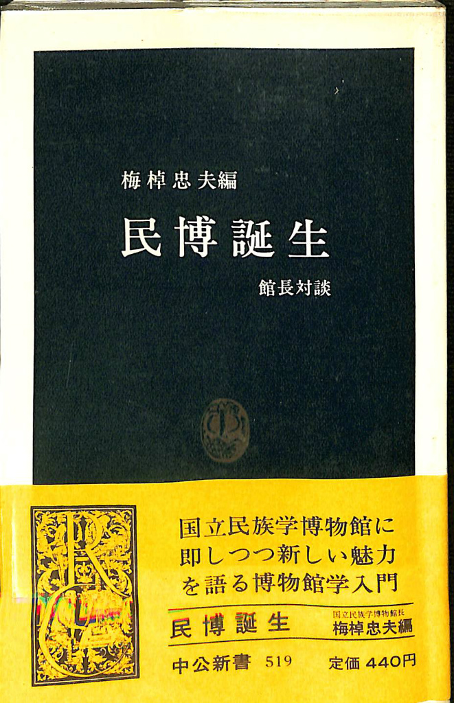 民博誕生 中公新書５１９ 梅棹忠夫 編 | 古本よみた屋 おじいさんの本