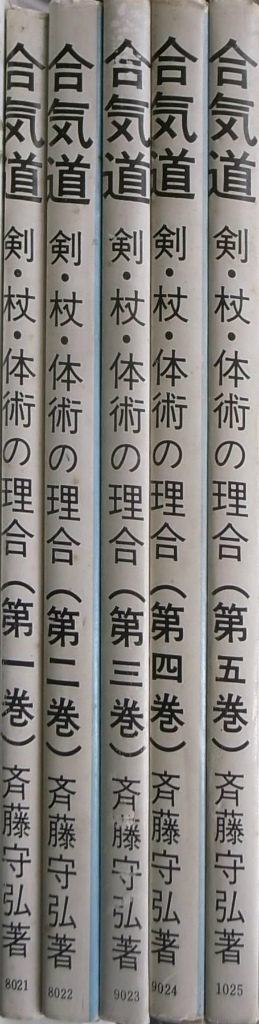 合気道 : 剣・杖・体術の理合 全5巻揃 - 文学/小説