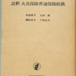 高質で安価 ◇送料無料◇『損害保険双書 新損害保険双書』計６冊 文眞