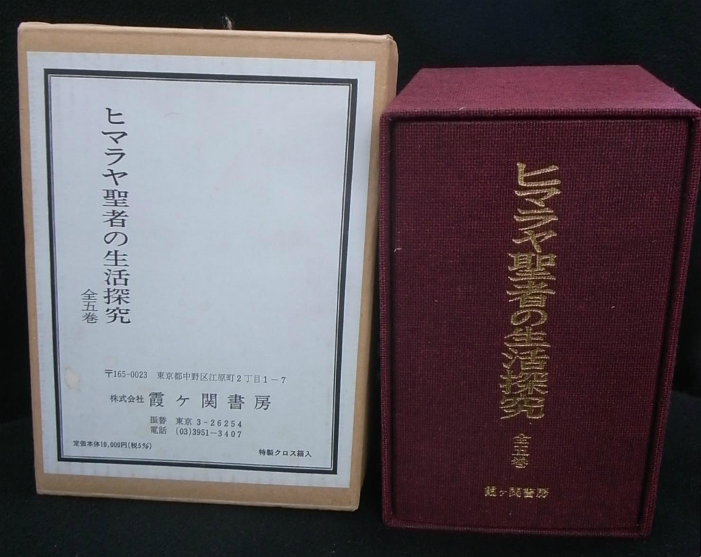 8400円 贈物 ヒマラヤ聖者の生活探究 全5冊