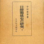 日鮮関係史の研究 下巻 中村栄孝 | 古本よみた屋 おじいさんの本、買います。