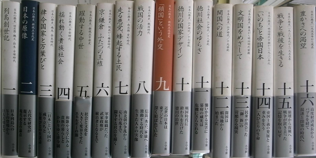 全集 日本の歴史 全１６巻揃 松本武彦 他 古本よみた屋 おじいさんの本 買います