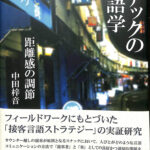 スナックの言語学 距離感の調節 中田梓音 | 古本よみた屋