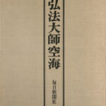 大日経疏傳受鈔（有快鈔）」元文元年写 1冊|真言宗 空海 弘法