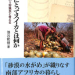 【中古】 人間にとってスイカとは何か カラハリ狩猟民と考える/臨川書店/池谷和信 153824-150x150.jpg