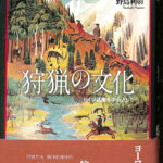 狩猟の文化―ドイツ語圏を中心として 野島利彰 | 古本よみた屋 おじいさんの本、買います。