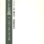 フロイト主義・他 ミハイル・バフチン著作集１ ミハイル・バフチン 磯谷孝 斉藤俊雄 訳 | 古本よみた屋 おじいさんの本、買います。