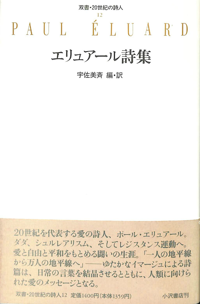 エリュアール詩集 双書 ２０世紀の詩人１２ ポール エリュアール 宇佐美斉 編 古本よみた屋 おじいさんの本 買います