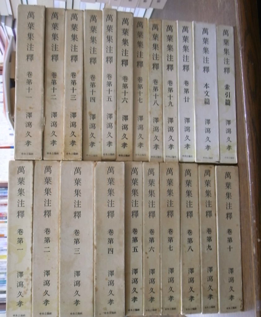 万葉集注釈 全２２巻揃(澤瀉久高) / 古本、中古本、古書籍の通販は「日本の古本屋」 / 日本の古本屋