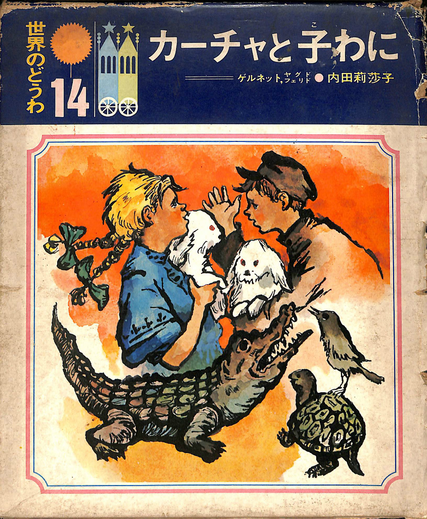 カーチャと子わに 世界のどうわ１４ ゲルネット ヤグドフェリド 共著 古本よみた屋 おじいさんの本 買います