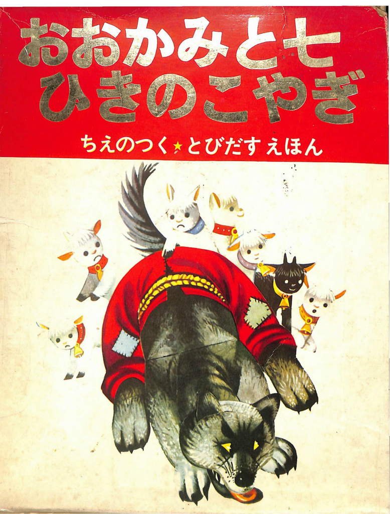 おおかみと七ひきのこやぎ ちえのつくとびだすえほん クバシュタ | 古本よみた屋 おじいさんの本、買います。