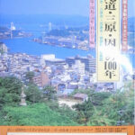目で見る尾道・三原・因島の100年 写真が語る激動のふるさと一世紀