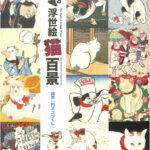 特別展 浮世絵猫百景 国芳一門ネコづくし 図録 太田記念美術館 編 | 古本よみた屋 おじいさんの本、買います。