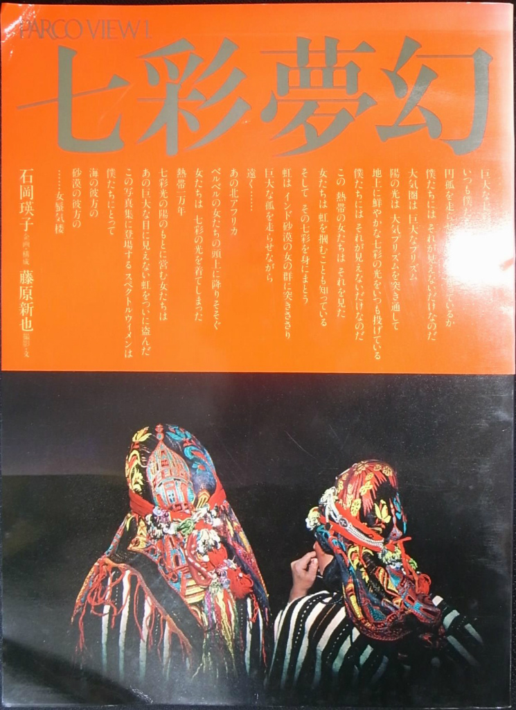 最安値新品PARCO VIEW1.七彩夢幻　石岡瑛子　藤原新也　1977年　文化　風俗　美術　民族衣装 アート写真