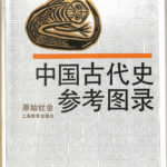 中国古代史参考図録 原始社会（中文） 中国歴史博物館 編 | 古本