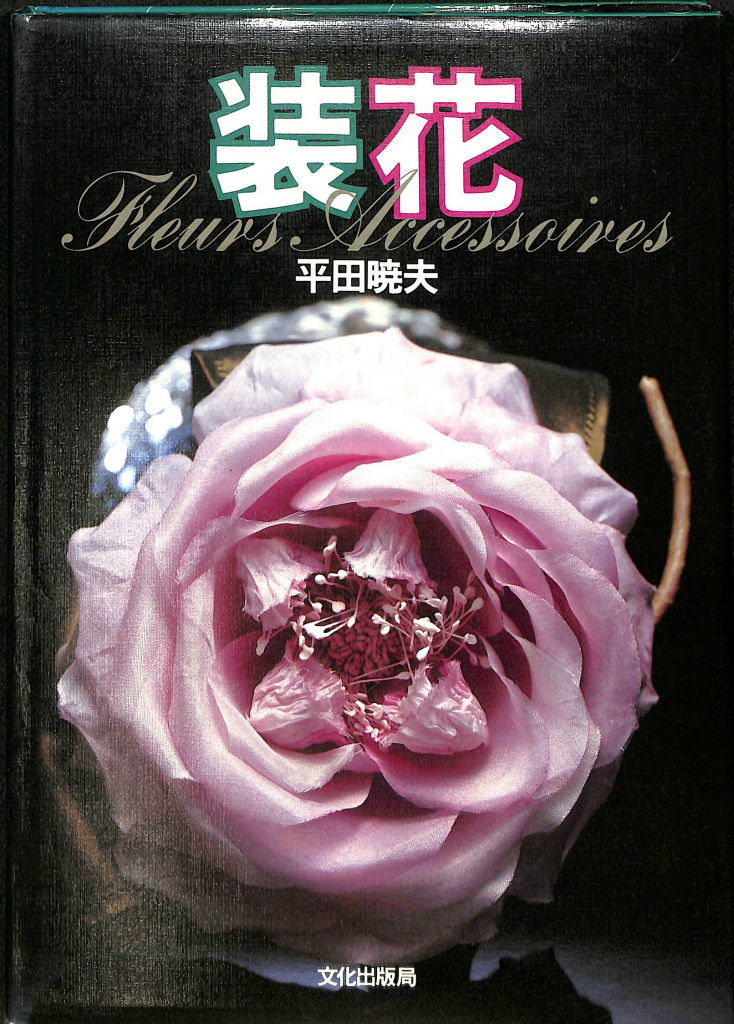 装花 平田暁夫 | 古本よみた屋 おじいさんの本、買います。