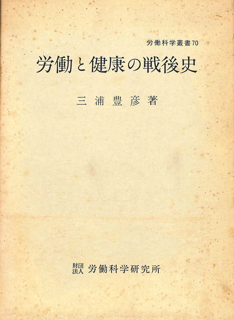 労働と健康の戦後史 労働科学叢書７０ 三浦豊彦 | 古本よみた屋